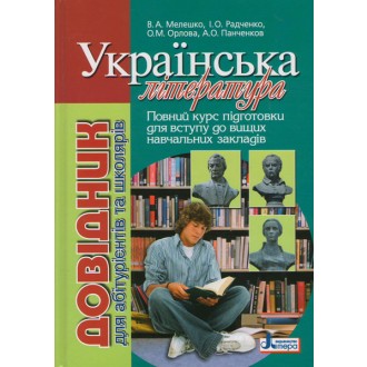 Українська література  Довідник для абітурієнтів та учнів загальноосвітніх навчальних закладів
