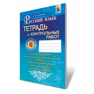 Російська мова 6 клас Зошит для контрольних робіт