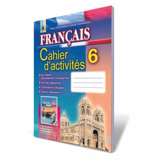 Французька мова 6 кл Робочий зошит (6-й рік навчання)