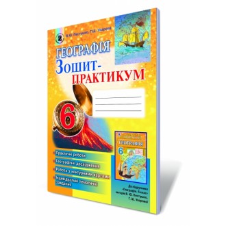 Географія 6 кл Зошит-практикум