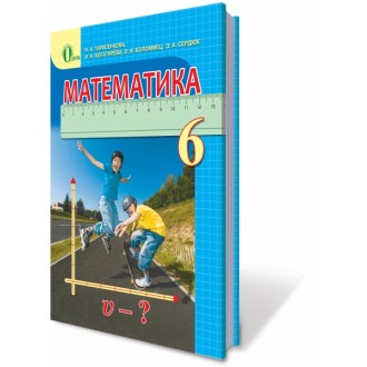 Підручник Математика 6 кл Тарасенкова Н.А.