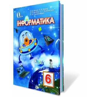 Інформатика 6 клас Морзе Н.В. НЕМАЄ В НАЯВНОСТІ