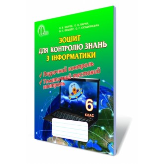 Інформатика 6 клас Зошит для контролю Морзе