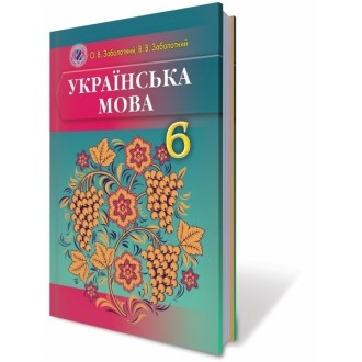 Українська мова 6 клас Заболотний О.В. ( для рос. шкіл) НЕМАЄ В НАЯВНОСТІ