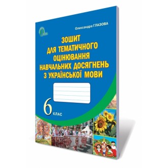 Українська мова 6 клас Зошит для тематичного оцінювання навчальних досягнень