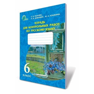 Зошит для контрольних робіт з російської мови 6 клас