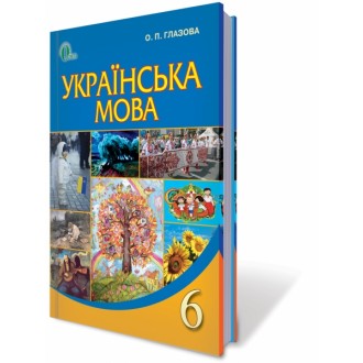 Українська мова 6 клас Глазова О.П. 