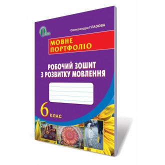 Українська мова 6 клас Мовне портфоліо Робочий зошит з розвитку мовлення