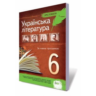 Українська література 6 клас Хрестоматія 2019