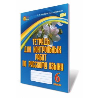 Тетрадь для контрольных работ по русскому языку 6 класс для ОУЗ с обучением на украинском языке