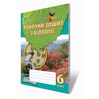 Робочий зошит з біології 6 клас Котик 