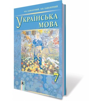 Заболотний Українська мова 7 клас (для ЗНЗ з навчанням російською мовою)