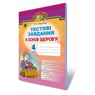 Гнатюк Тестові завдання з основ здоров'я 4 кл