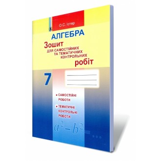 Істер Зошит для самостійних та тематичних контрольних робіт з алгебри 7 клас