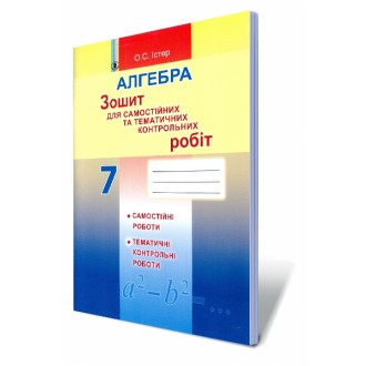 Істер Зошит для самостійних та тематичних контрольних робіт з алгебри 7 клас НЕМАЄ В НАЯВНОСТІ