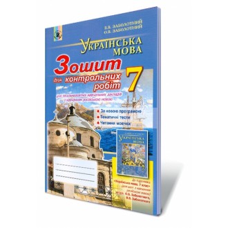 Українська мова Зошит для контрольних робіт  7 клас (для ЗНЗ з навчанням російською мовою)