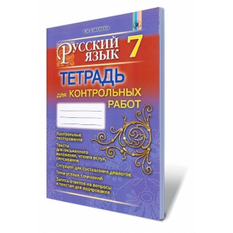 Самонова Русский язык 7 класс Тетрадь для контрольных работ (3-й год обучения)