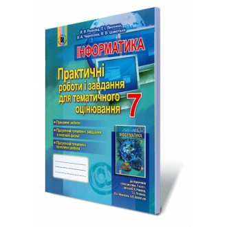 Інформатика 7 клас Практичні роботи і завдання для тематичного оцінювання