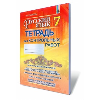 Самонова Русский язык 7 класс Тетрадь для контрольных работ (7-й год обучения) 