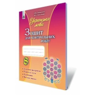 Заболотний 8 клас Зошит для контрольних робіт