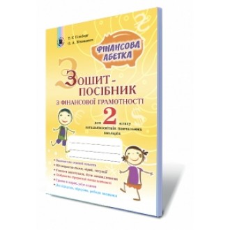 Зошит-посібник з фінансової грамотності 2 клас