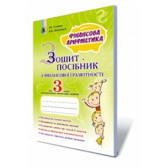 Фінансова грамотність 3 клас Зошит-посібник Фінансова арифметика