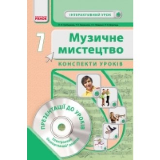 Конспекти уроків Музичне мистецтво 7 клас 