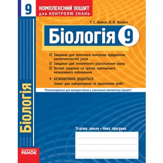 Біологія 9 клас Комплексний зошит для контролю знань