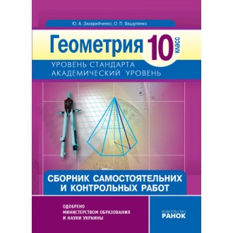 Геометрия. 10 класс. Академический уровень: Сборник самостоятельных и контрольных работ
