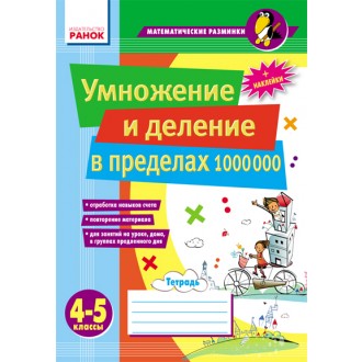 Умножение и деление в пределах 1000 000. 4–5 классы