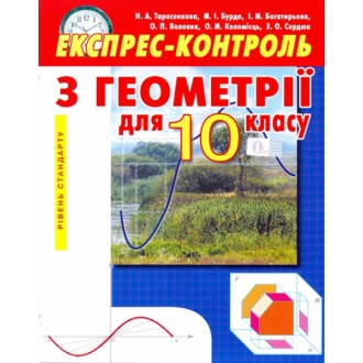 Геометрія 10 кл. Експрес-контроль. Рівень стандарту.