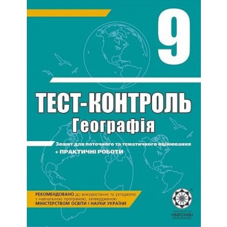 Тест-контроль. Географія. 9 клас + практичні роботи  