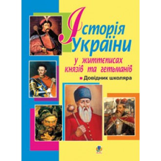 Історія України в життєписах князів та гетьманів Довідник школяра