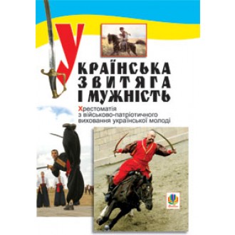 Українська звитяга і мужність Хрестоматія з військово-патріотичного виховання