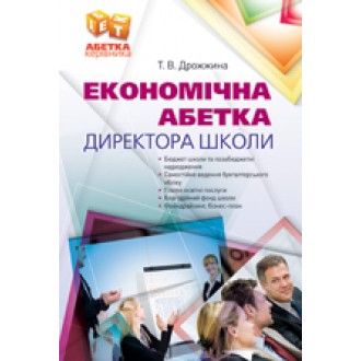 Економічна абетка директора школи