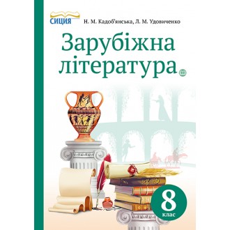 Зарубіжна література Підручник 8 клас Кадоб'янська