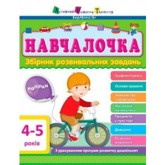 АРТ Збірник розвивальних завдань Навчалочка 4-5 років