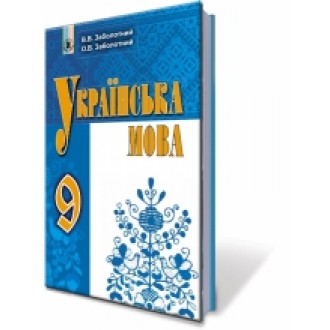 Заболотний 9 клас Українська мова Підручник