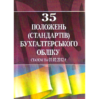 35 положень стандартів бухгалтерського обліку Станом на 2 квітня 2012 року