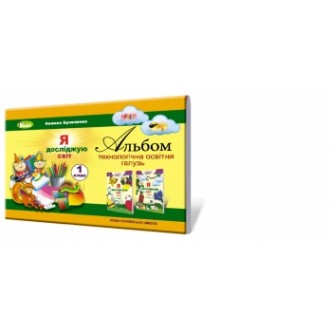 Я досліджую світ 1 клас Альбом технологічна освітня галузь
