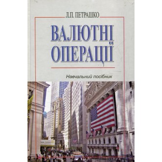 Валютні операції Петрашко 