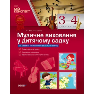 Музичне виховання у дитячому садку 3–4 рік життя
