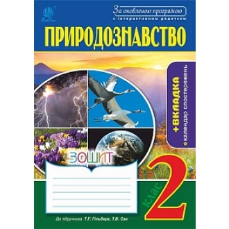 Природознавство 2 клс Зошит (до підр. Гільберг) За оновленою програмою та інтерактивним додатком