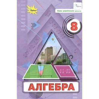 Тарасенкова 8 клас Алгебра Підручник