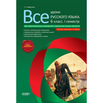 Усі уроки російської мови 6 клас I семестр для загальноосвітніх навчальних закладів з українською мовою навчання початок вивчення з 5 класу