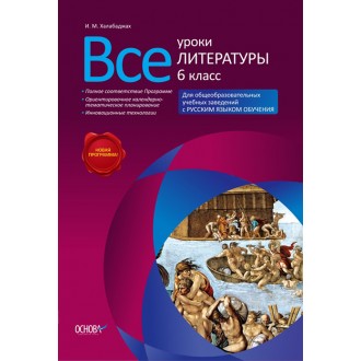 Всі уроки літератури 6 клас Для шкіл з російською мовою навчання