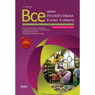 Усі уроки російської мови 6 клас II семестр для загальноосвітніх навчальних закладів з українською мовою навчання початок вивчення з 5 класу