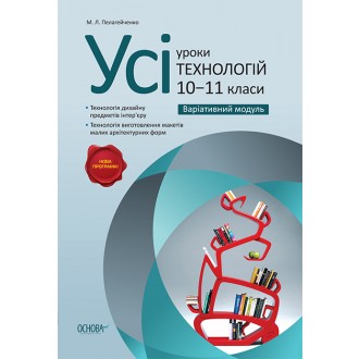 Усі уроки технологій 10-11 клас Варіативний модуль