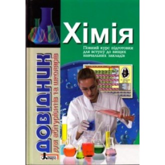 Хімія Довідник для абітурієнтів та школярів