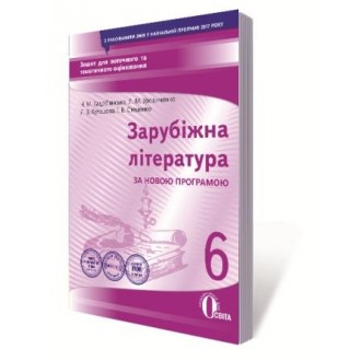 Зарубіжна література 6 клас Зошит для поточного та тематичного оцінювання